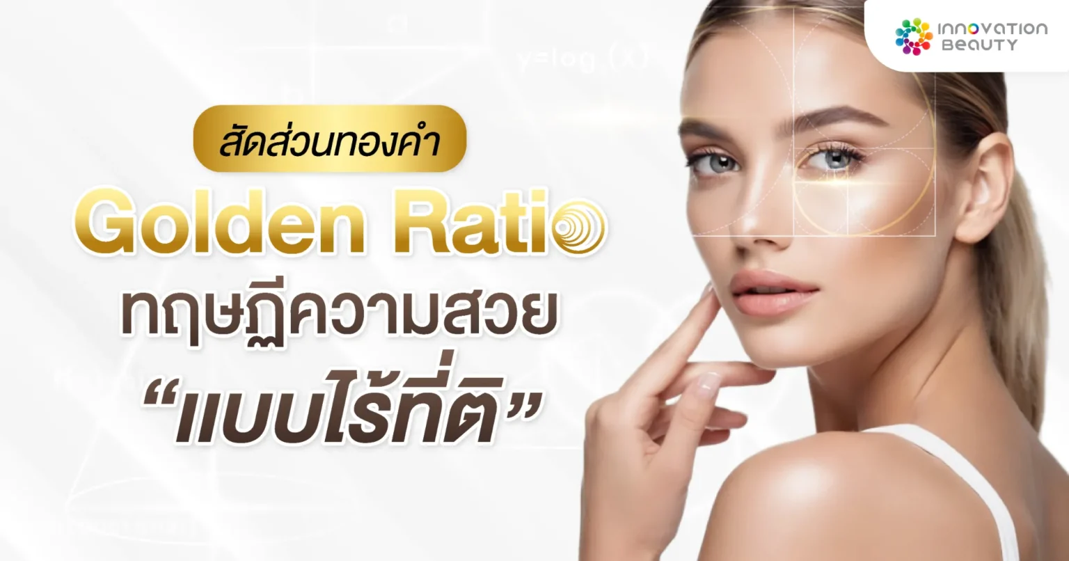 Golden Ratio สัดส่วนทองคำ ทฤษฏีความสวยเเบบไร้ที่ติ