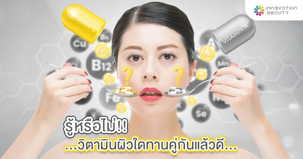 รู้หรือไม่!!...วิตามินผิวใดทานคู่กันแล้วดี...