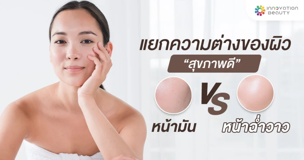 ความต่างระหว่างของผิวสุขภาพดี หน้ามัน VS หน้าฉ่ำวาว