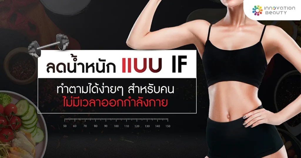 ลดน้ำหนักด้วย การทำ IF สำหรับคนไม่มีเวลาออกกำลังกาย