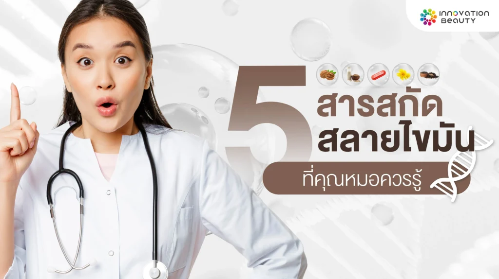 5 สารสกัด! สลายไขมัน ที่คุณหมอควรรู้