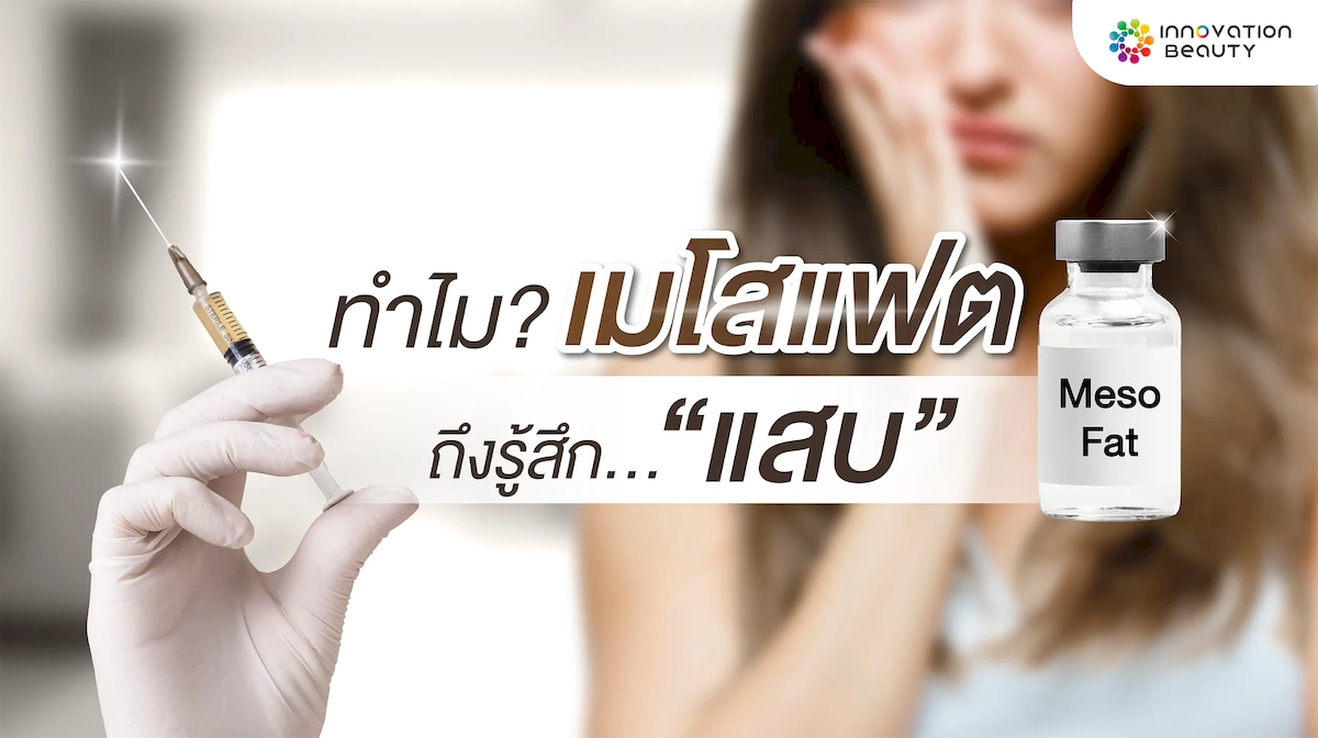 เมโสแฟต ความรู้สึกแสบหรือไม่แสบขึ้นอยู่กับอะไร?