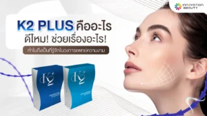 ร้อยไหม K2 (Thread lifting) ดีไหม! ช่วยเรื่องอะไร! ทำไมถึงเป็นที่รู้จักในวงการแพทย์ความงาม