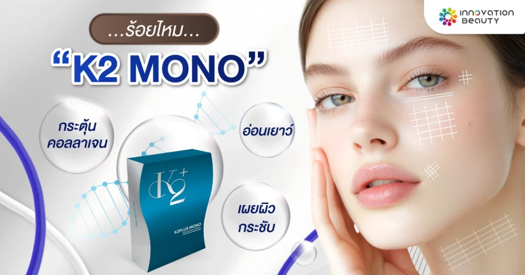 ร้อยไหม K2 Mono กระตุ้นคอลลาเจน เผยผิวกระชับ อ่อนเยาว์