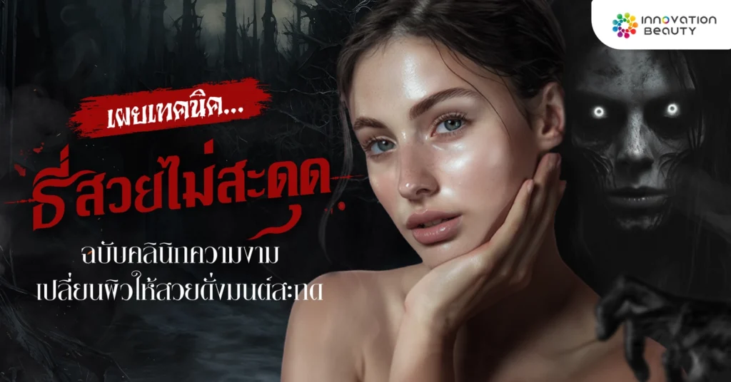 คลินิกความงาม