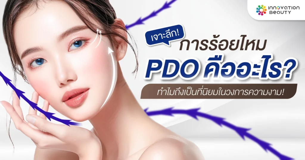 เจาะลึก! การร้อยไหม PDO (Polydioxanone) คืออะไร? ทำไมถึงเป็นที่นิยม