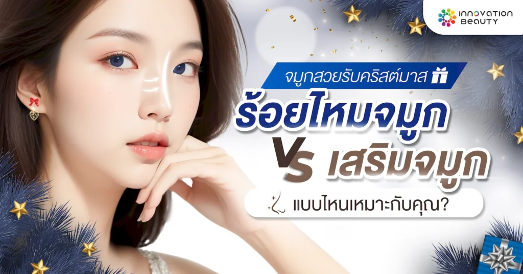 ร้อยไหมจมูก VS เสริมจมูก แบบไหนเหมาะกับคุณ ?