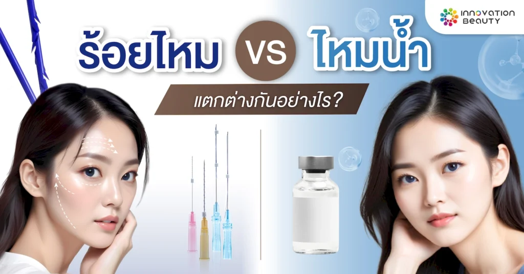 ร้อยไหม VS ไหมน้ำ แตกต่างกันอย่างไร ?