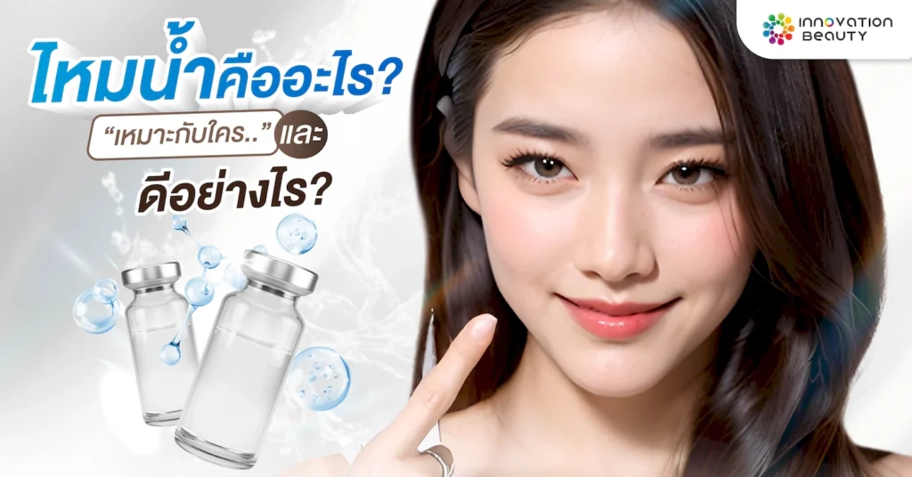 ไหมน้ำ คืออะไร? เหมาะกับใคร และดีอย่างไร?