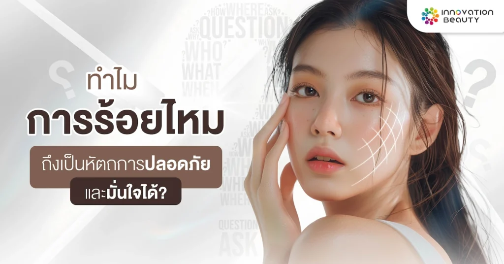 ทำไมการ ร้อยไหม ถึงเป็นหัตถการปลอดภัย และมั่นใจได้?