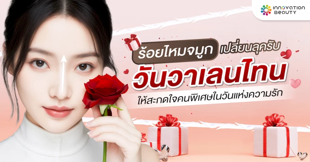 ร้อยไหมจมูก เปลี่ยนลุครับวันวาเลนไทน์ ให้สะกดใจคนพิเศษในวันแห่งความรัก