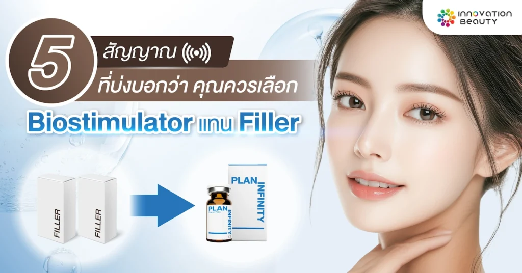 5 สัญญาณที่บ่งบอกว่า…คุณควรเลือก Biostimulator แทน Filler