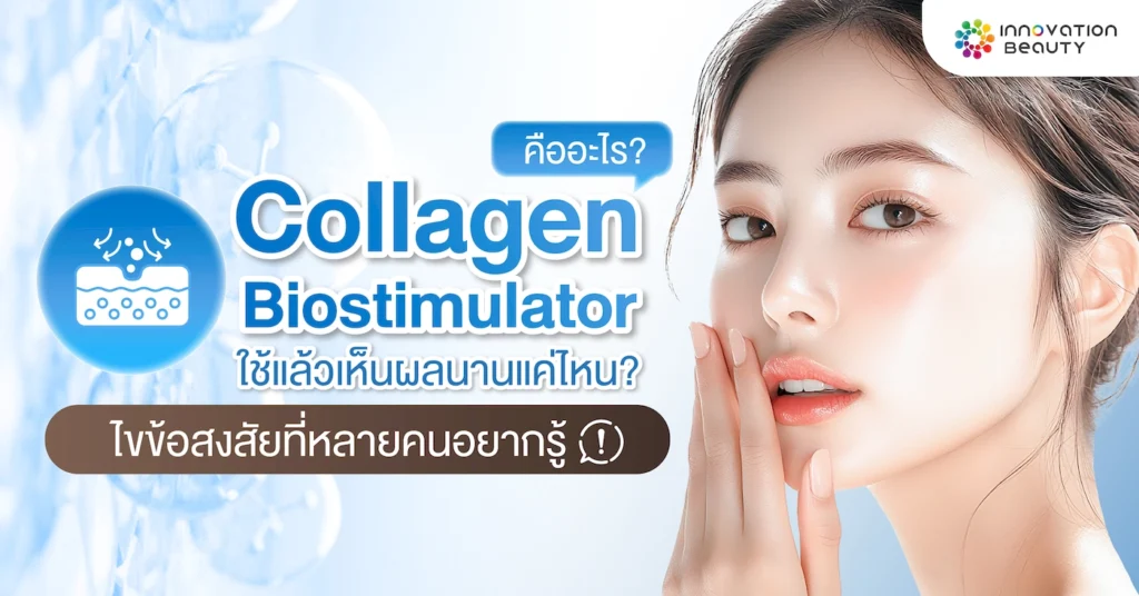 Collagen Biostimulator คืออะไร? ใช้แล้วเห็นผลนานแค่ไหน? ไขข้อสงสัยที่หลายคนอยากรู้!