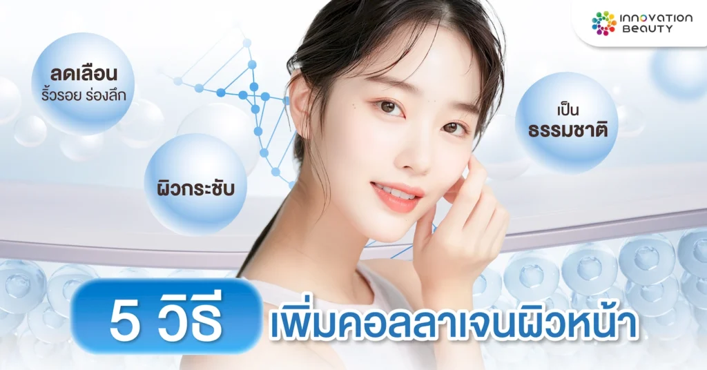 5 วิธีเพิ่ม คอลลาเจน ผิวหน้า ให้ผิวกระชับ ลดริ้วรอย ร่องลึกอย่างเป็นธรรมชาติ