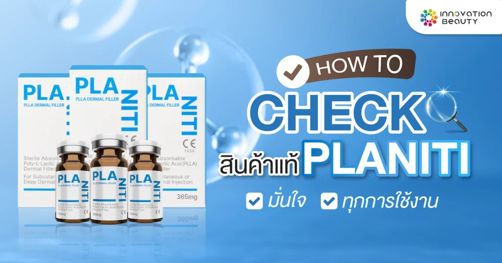 How To Check สินค้าแท้ PLANITI ให้มั่นใจทุกการใช้งาน