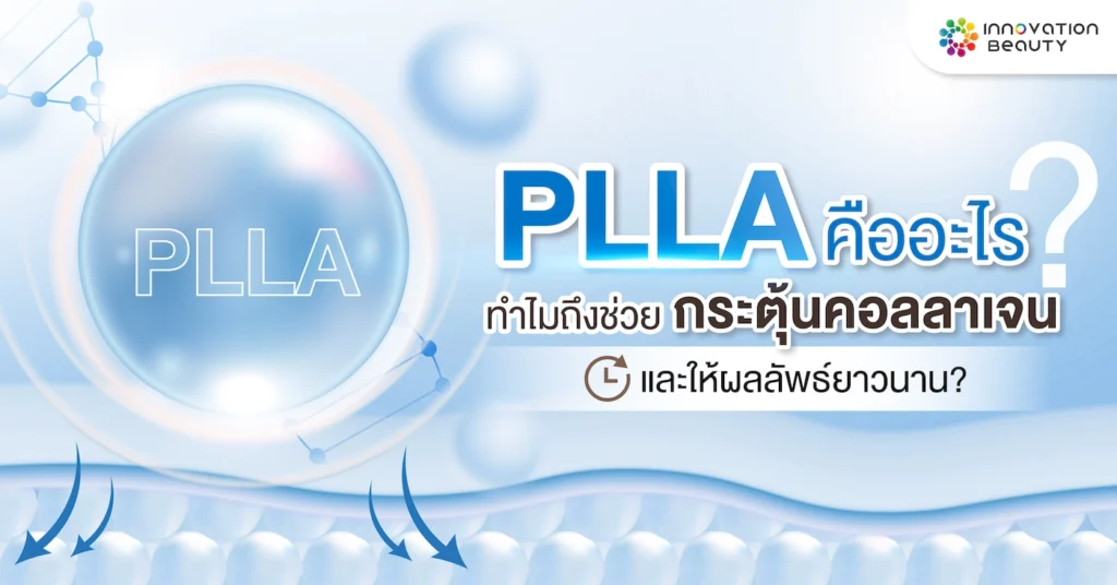 PLLA คืออะไร? ทำไมถึงช่วยกระตุ้นคอลลาเจน และให้ผลลัพธ์ยาวนาน?