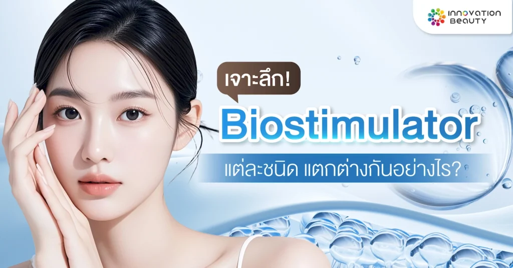 เจาะลึก Biostimulator แต่ละชนิด แตกต่างกันอย่างไร?