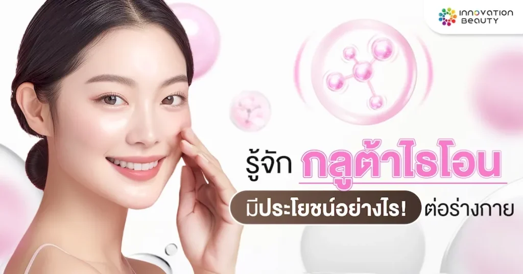 รู้จัก “ กลูต้าไธโอน ” มีประโยชน์อย่างไร! ต่อร่างกาย