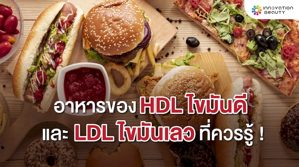 อาหารที่มี HDL ไขมันดี และ LDL ไขมันเลว ที่ต้องรู้ !