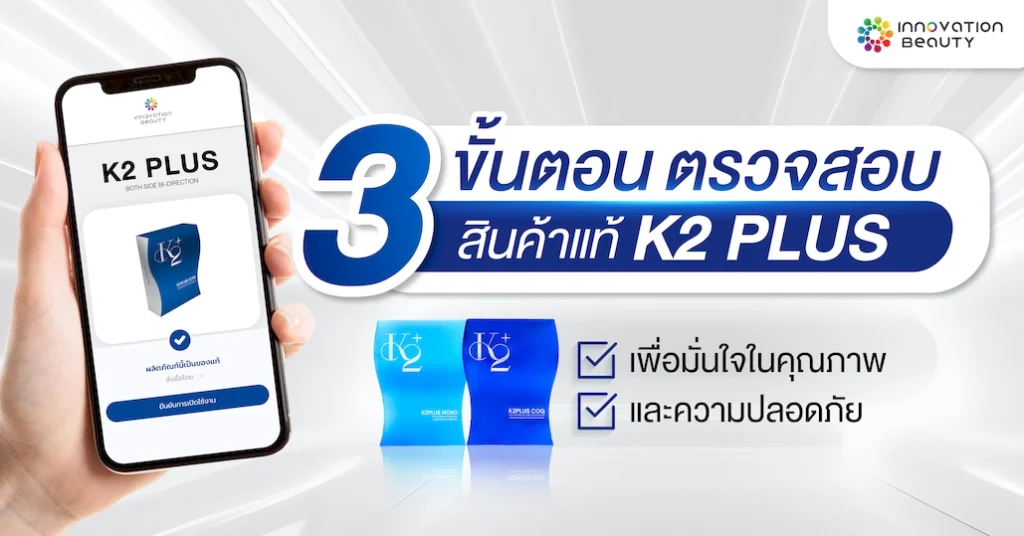 3 ขั้นตอน ตรวจสอบสินค้าแท้ ไหม K2 PLUS เพื่อความมั่นใจในคุณภาพ และความปลอดภัย