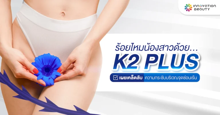 ร้อยไหมน้องสาว ด้วย K2 PLUS? เผยเคล็ดลับความกระชับบริเวณจุดซ่อนเร้น
