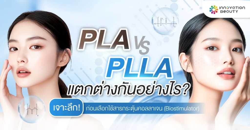 PLA vs PLLA แตกต่างกันอย่างไร? เจาะลึกก่อนเลือกใช้สารกระตุ้นคอลลาเจน (Biostimulator)