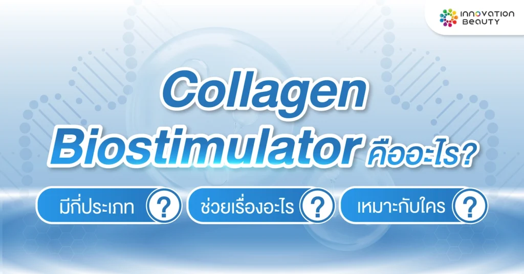 Collagen Biostimulator คืออะไร? มีกี่ประเภท? ช่วยเรื่องอะไร? เหมาะกับใคร?