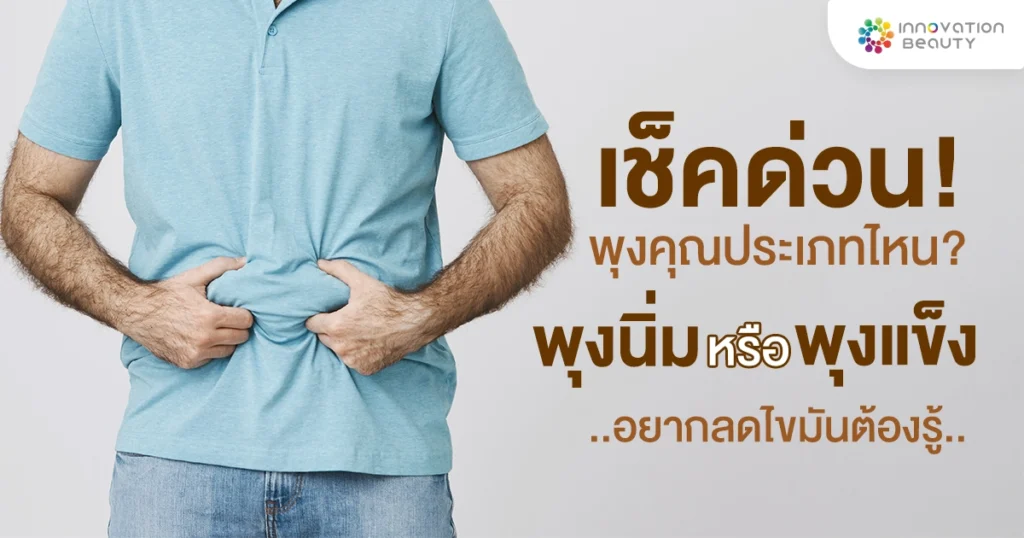 เช็กด่วน พุงคุณประเภทไหน? พุงนิ่ม หรือ พุงแข็ง อยากลดไขมันต้องรู้