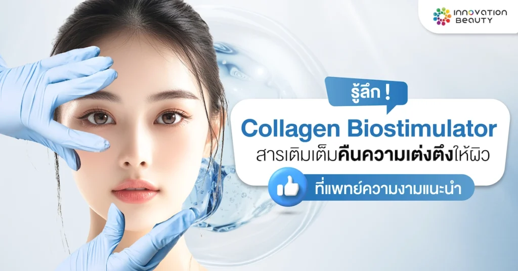 รู้ลึก! Collagen Biostimulator สารเติมเต็มคืนความเต่งตึงให้ผิว ที่แพทย์ความงามแนะนำ