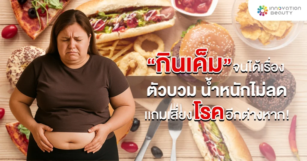 กินเค็มจนได้เรื่อง น้ำหนักไม่ลด บวมน้ำ เเถมเสี่ยงโรคอีกต่างหาก !!