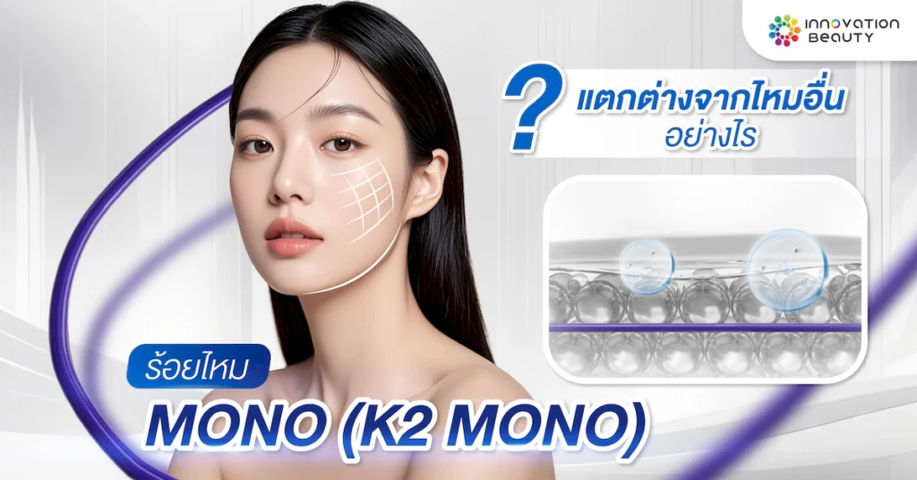 ร้อยไหม Mono (k2 Mono) แตกต่างจากไหมอื่นอย่างไร?
