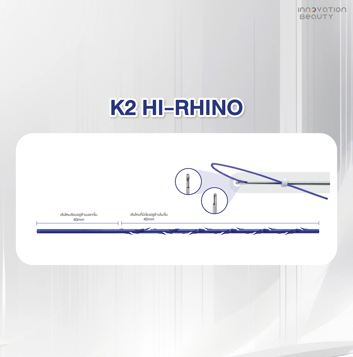 K2 Hi-Rhino คือ ไหมจมูก “ไฮ ไรโน”