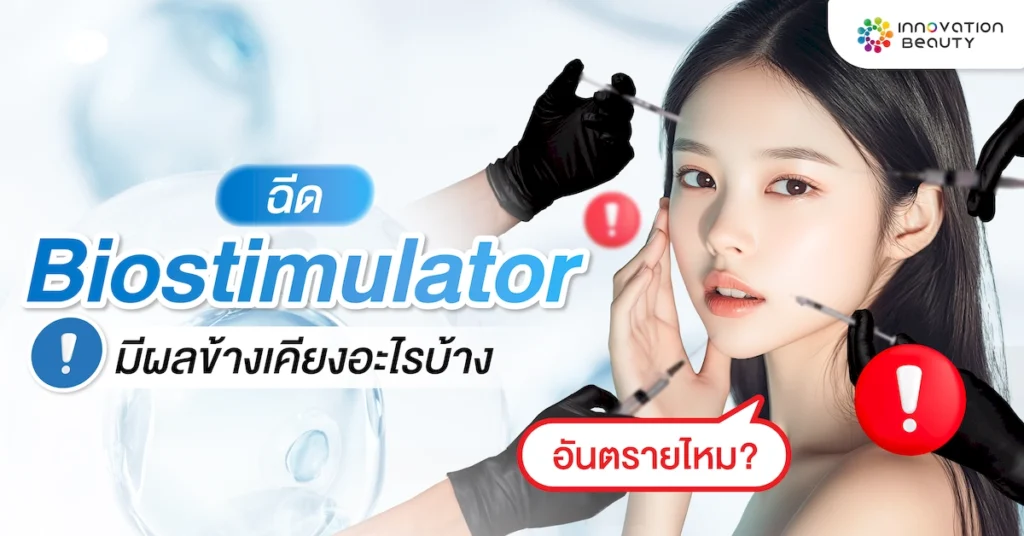 ฉีด Biostimulator แล้วอันตรายไหม? มีผลข้างเคียงอะไรบ้าง?