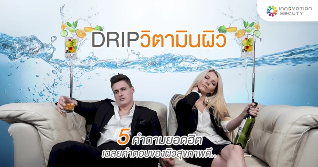 DRIP วิตามินผิว 5 คำถามยอดฮิต เฉลยคำตอบของผิวสุขภาพดี
