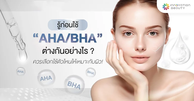 รู้ก่อนใช้ AHA/BHA ต่างกันอย่างไร ? ควรเลือกใช้ตัวไหนให้เหมาะกับผิว!