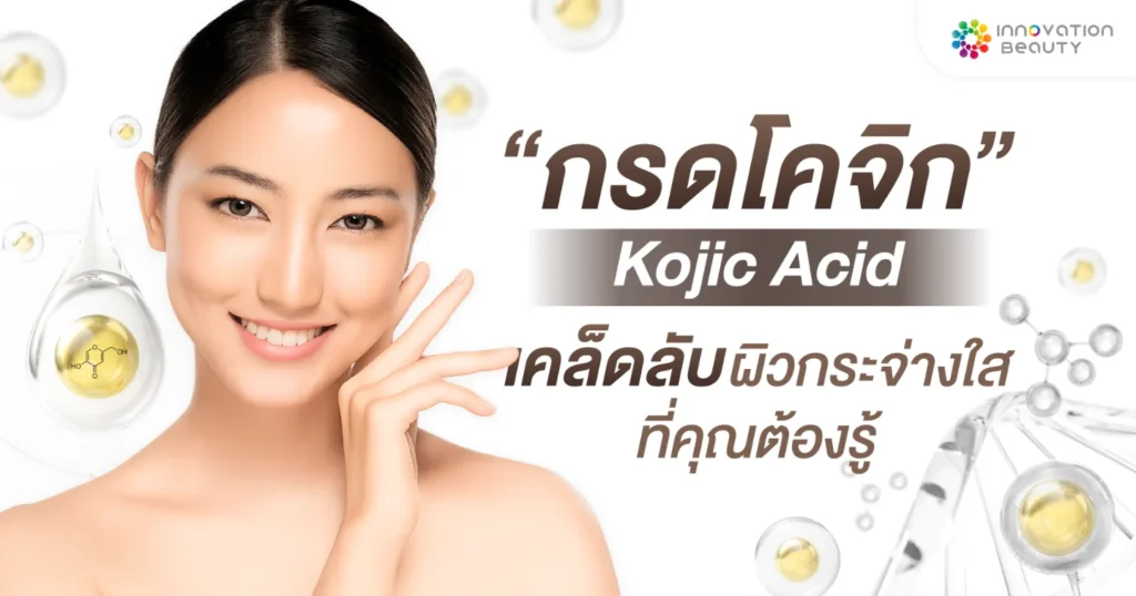 กรดโคจิก (Kojic Acid) เคล็ดลับผิวกระจ่างใสที่คุณต้องรู้