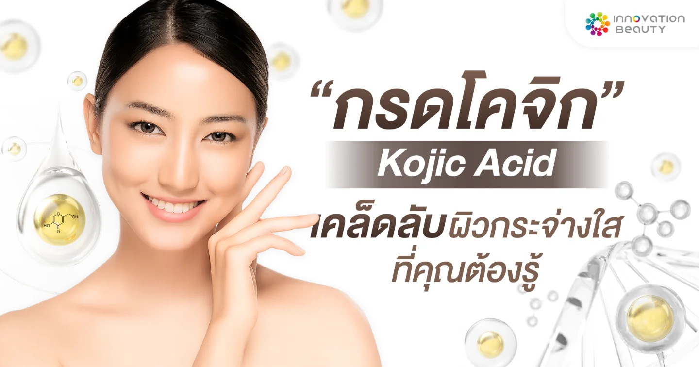 กรดโคจิก (Kojic Acid) เคล็ดลับผิวกระจ่างใสที่คุณต้องรู้