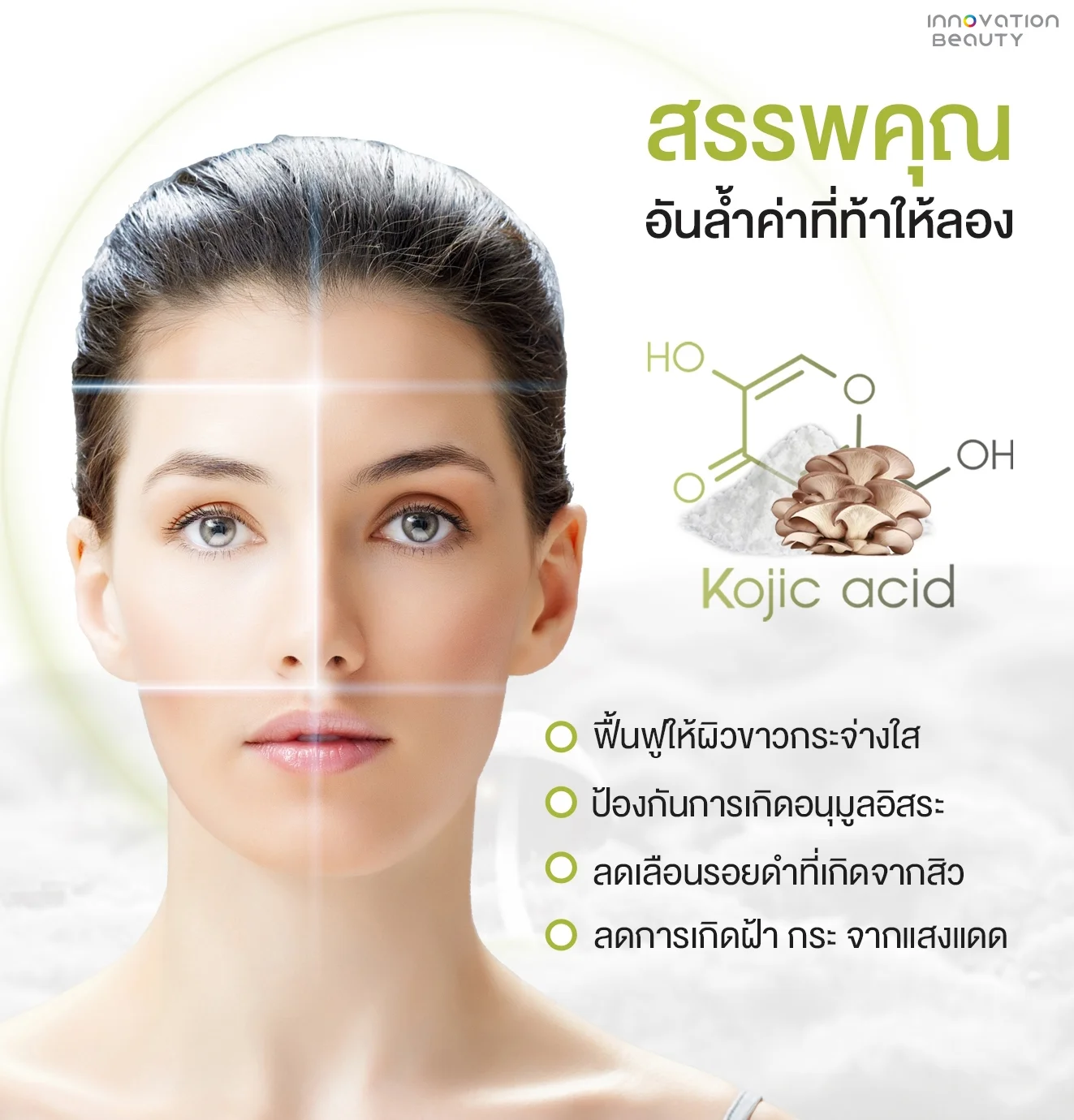 สรรพคุณของ กรดโคจิก (Kojic Acid)