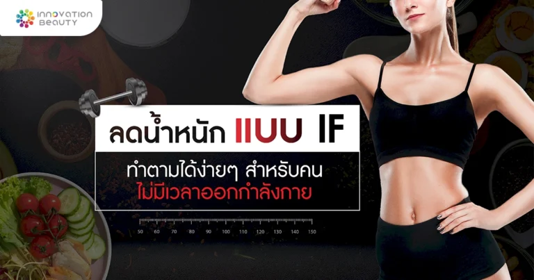 ลดน้ำหนักด้วย การทำ IF สำหรับคนไม่มีเวลาออกกำลังกาย