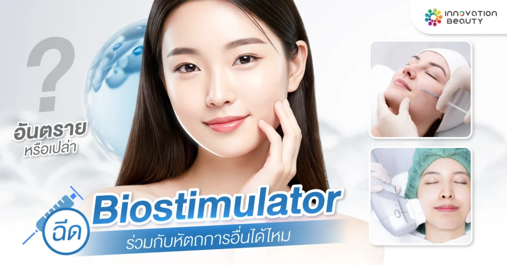 ฉีด Biostimulator ร่วมกับหัตถการอื่นได้ไหม อันตรายหรือเปล่า