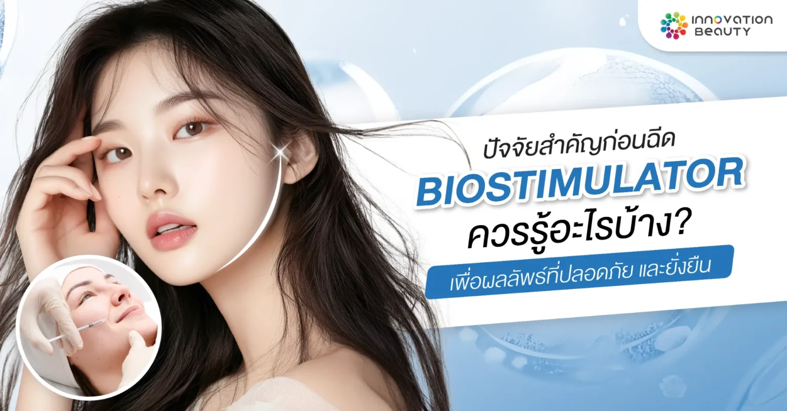 ปัจจัยสำคัญก่อนฉีด Biostimulator ควรรู้อะไรบ้าง? เพื่อผลลัพธ์ที่ปลอดภัยและยั่งยืน