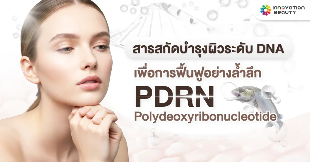 สารสกัด PDRN บำรุงผิวระดับ DNA เพื่อการฟื้นฟูอย่างล้ำลึก