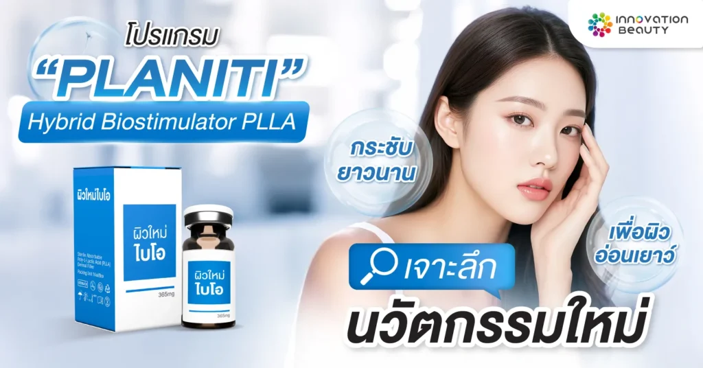 โปรแกรม Planiti Hybrid Biostimulator PLLA คืออะไร?