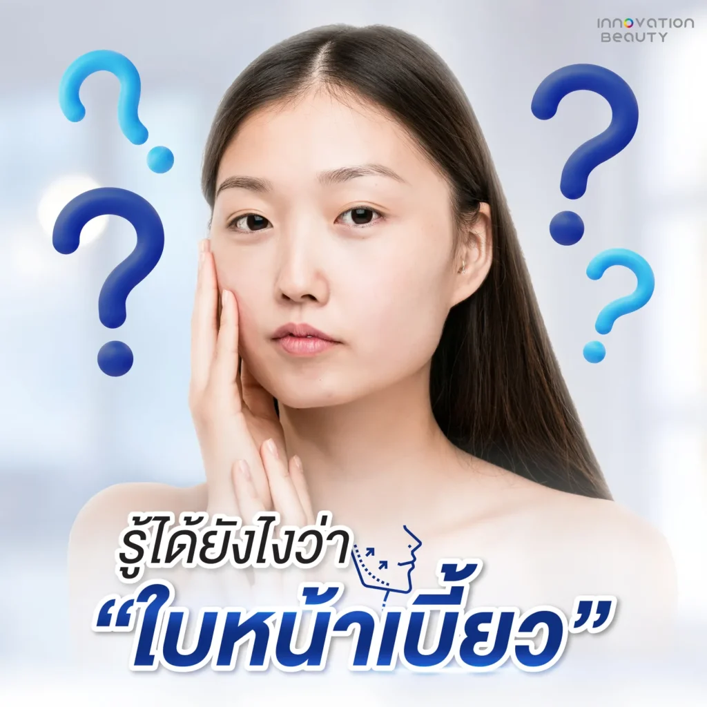 รู้ได้ยังไงว่าใบหน้าเบี้ยวเกิดจากร้อยไหม?