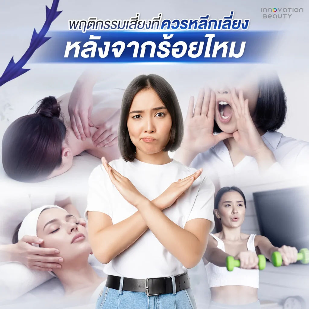 พฤติกรรมหลังทำที่ควรหลีกเลี่ยง เพื่อไม่ให้หน้าบุ๋มหรือเบี้ยว