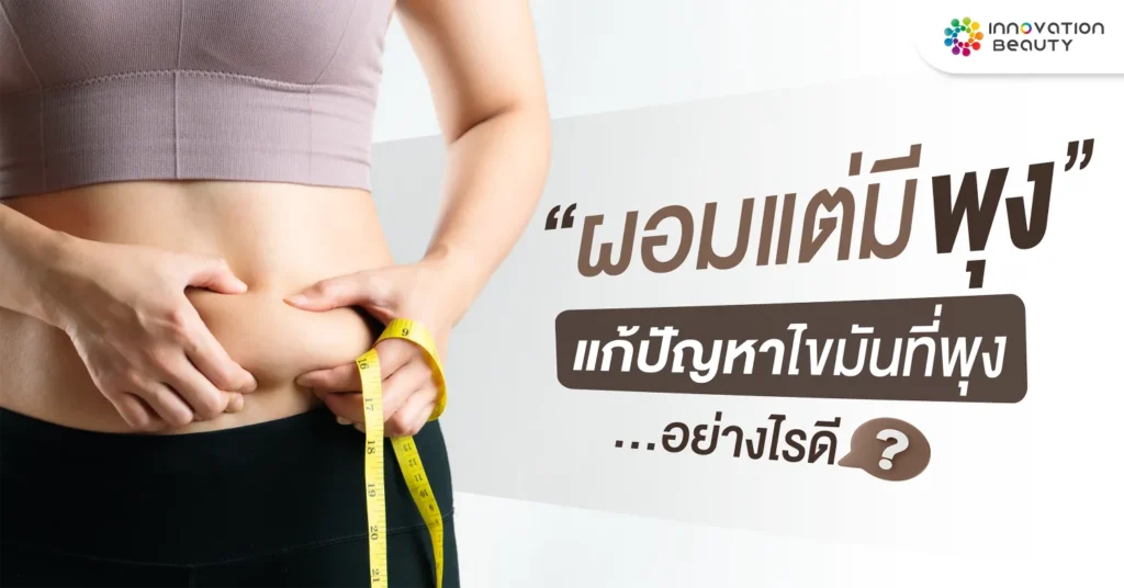 ผอมแต่มีพุง แก้ปัญหาไขมันที่พุงอย่างไรดี?
