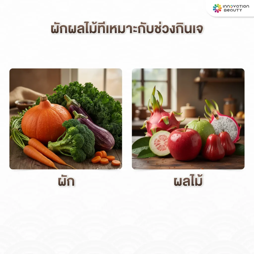ผักผลไม้ที่เหมาะกับช่วงกินเจ