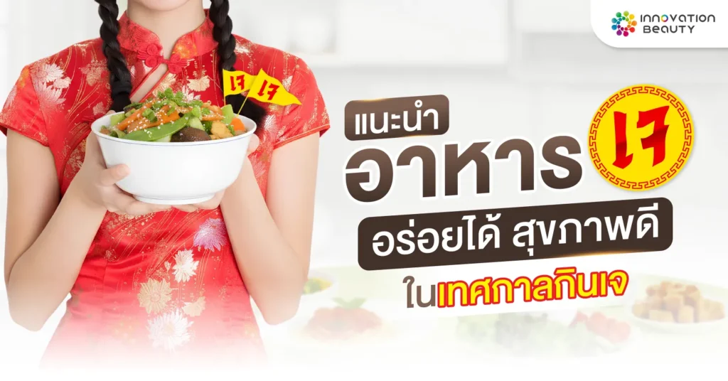 แนะนำอาหารเจ อร่อยได้ สุขภาพดีในเทศกาลกินเจ