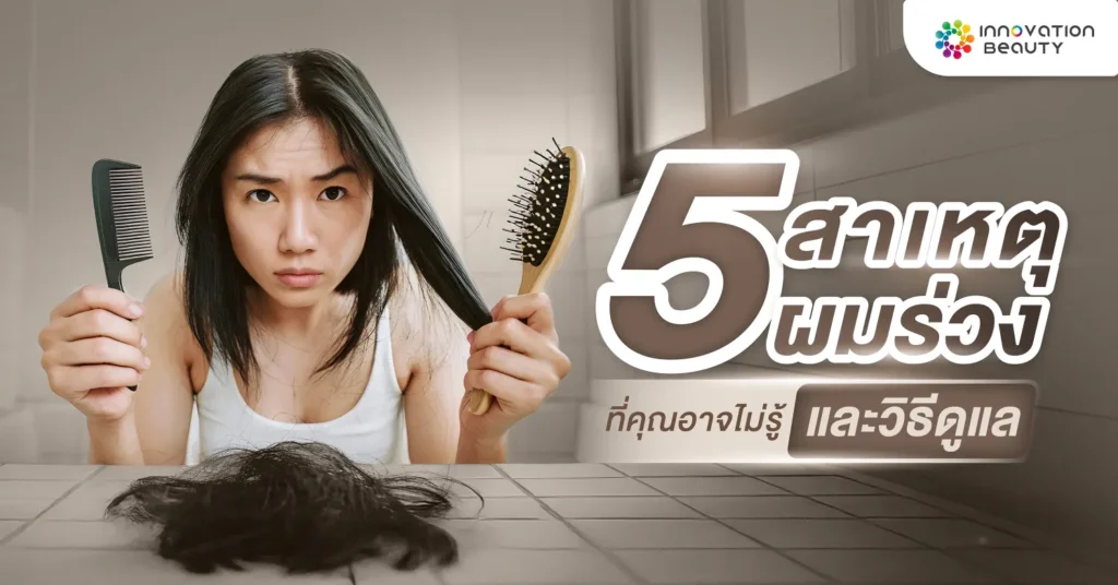 5 สาเหตุผมร่วงที่คุณอาจไม่รู้ และวิธีดูแล