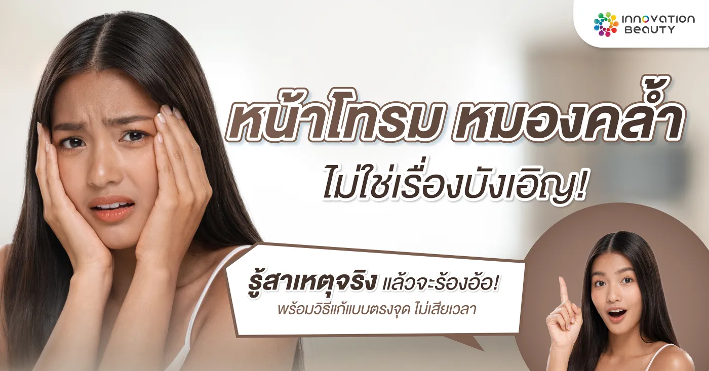 ทำไม หน้าโทรม หมองคล้ำ? รวมสาเหตุและวิธีแก้ปัญหาอย่างตรงจุด